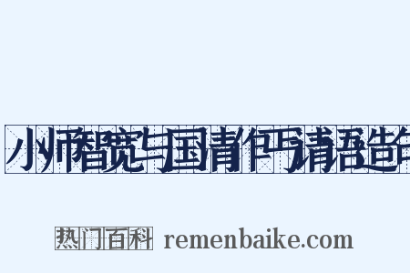 小师智宽与国清作丐请语造句是什么意思的图片